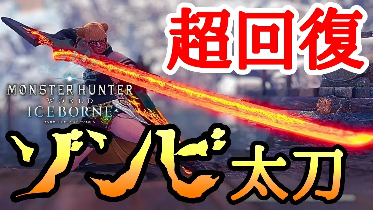 iceborne-long sword-equipment-1のアイキャッチ画像