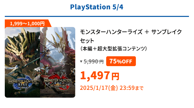 capcom-holiday-sale-2024のPS4/5版のモンハンライズ/サンブレイク説明画像