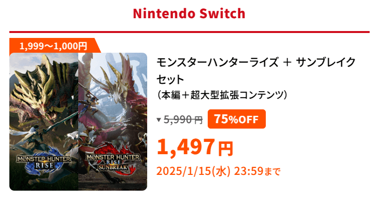 capcom-holiday-sale-2024のNintendo Switch版のモンハンライズ/サンブレイク説明画像