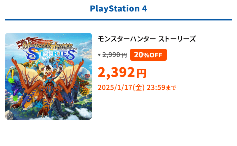 capcom-holiday-sale-2024のPS4版のモンハンストーリーズ説明画像