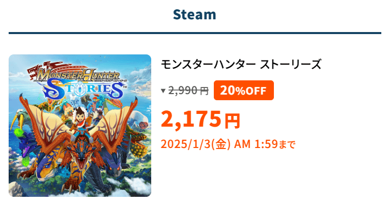 capcom-holiday-sale-2024のsteam版のモンハンストーリーズ説明画像