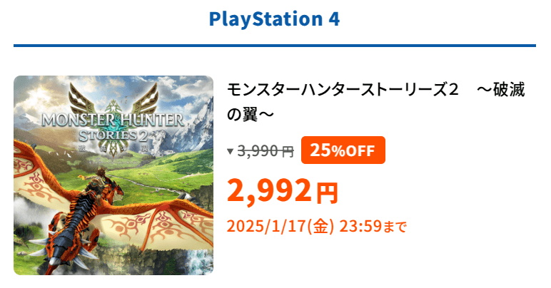 capcom-holiday-sale-2024のPS4版のモンハンストーリーズ2説明画像