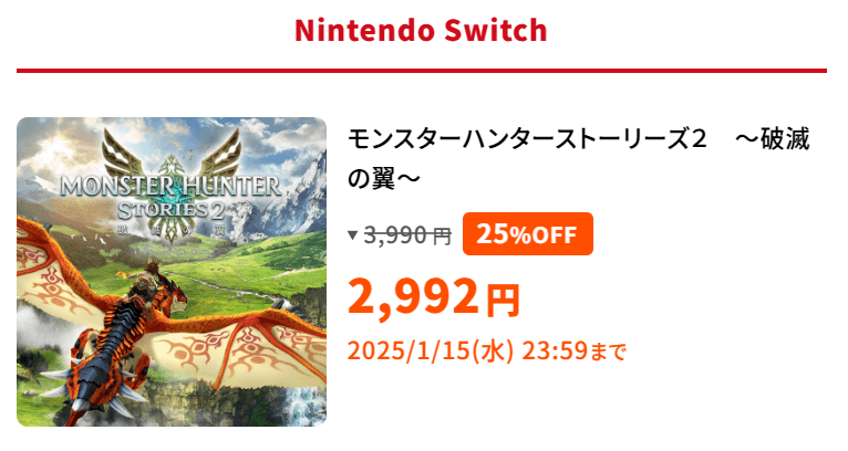 capcom-holiday-sale-2024のNintendo Switch版のモンハンストーリーズ2説明画像