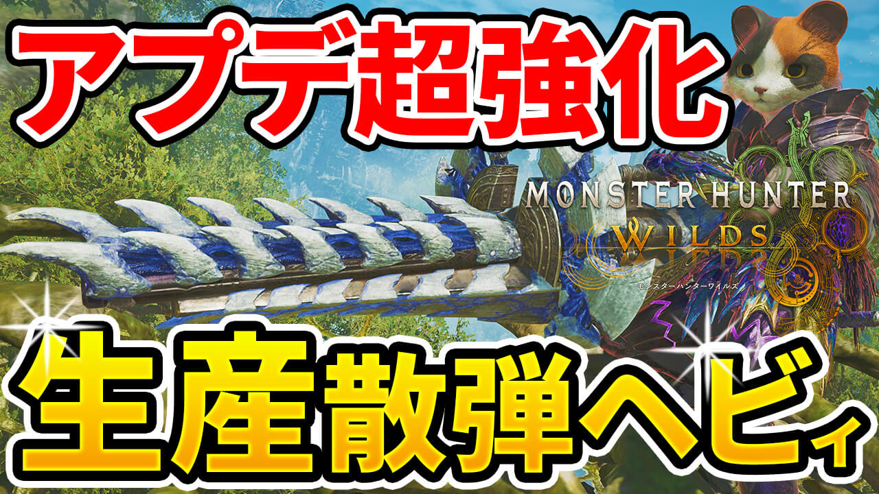 wilds-heavy bowgun-equipment-3のアイキャッチ画像