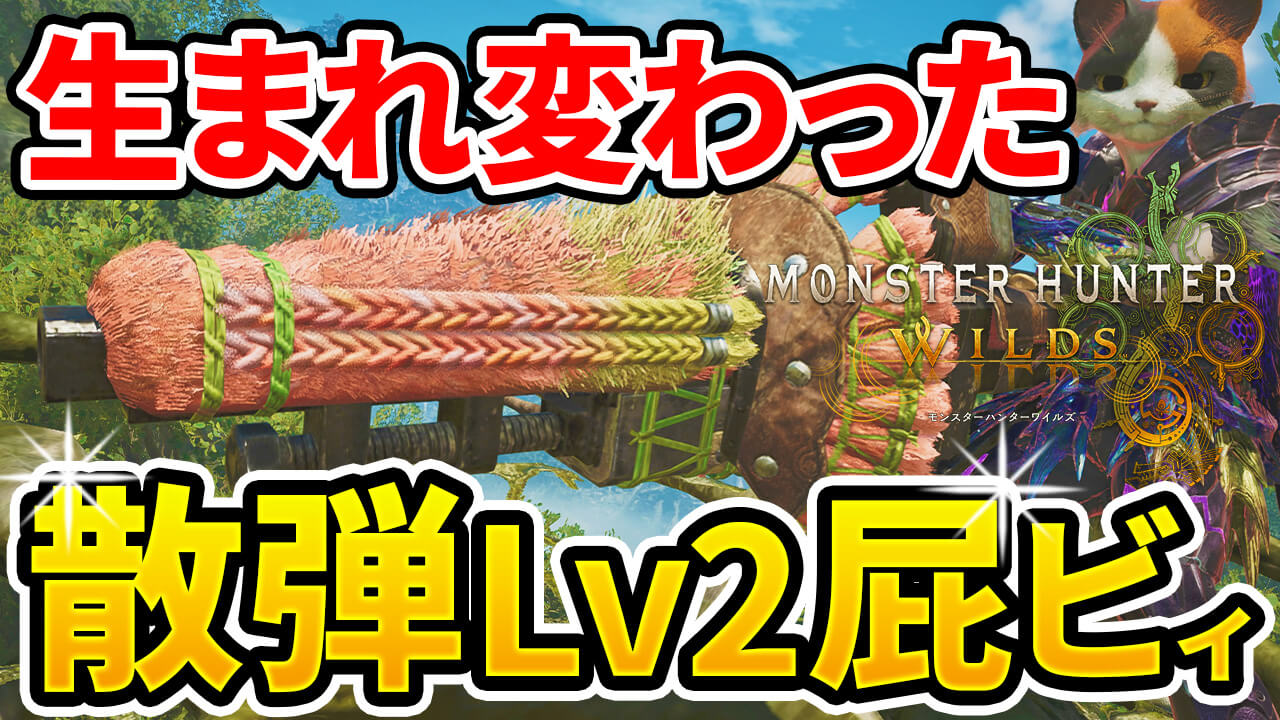 wilds-heavy bowgun-equipment-4のアイキャッチ 画像