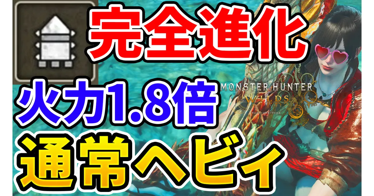 wilds-heavy bowgun-equipment-8のアイキャッチ画像