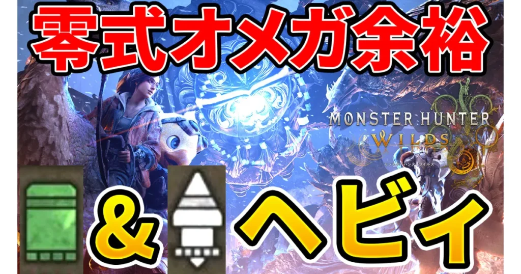 wilds-omega-equipment-2のアイキャッチ画像