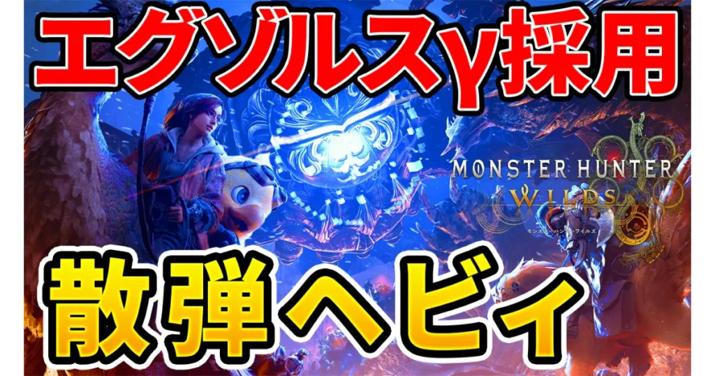 wilds-omega-equipment-3のアイキャッチ画像