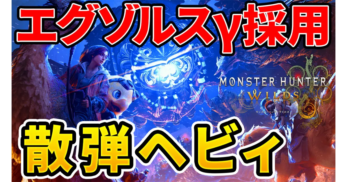 wilds-omega-equipment-3のアイキャッチ画像