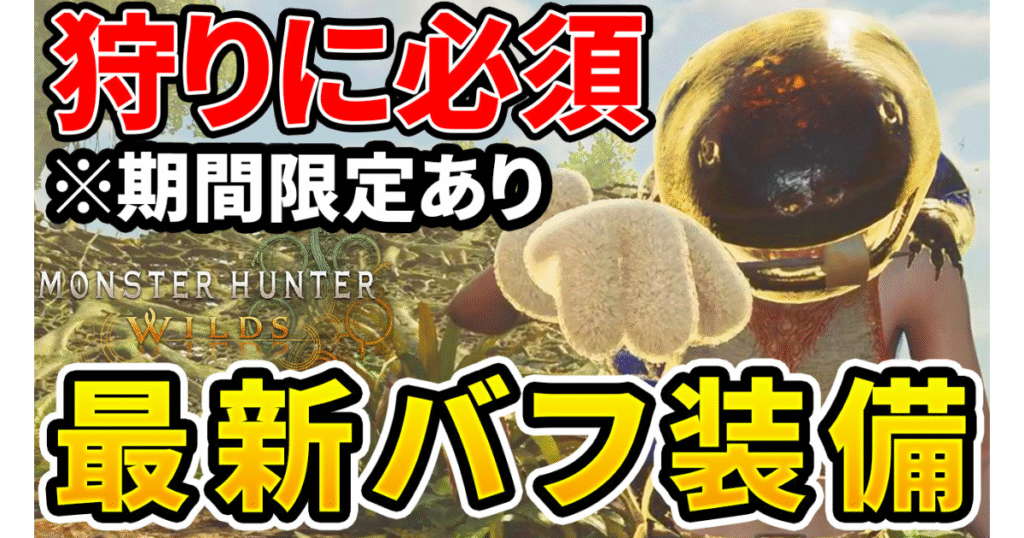 wilds-buff-equipment-1のアイキャッチ画像