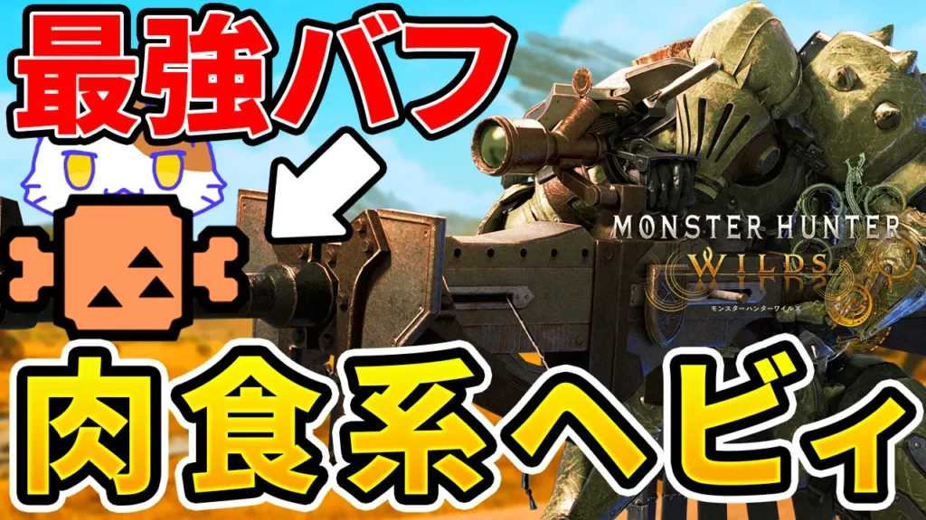 wilds-heavy bowgun-equipment-11のアイキャッチ画像