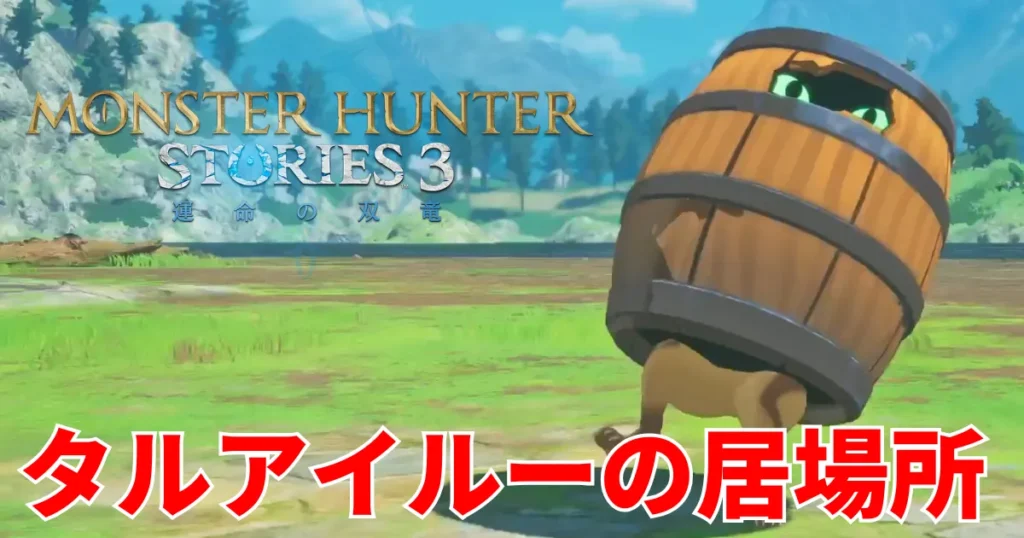 mhst3-taruairuu-2のアイキャッチ画像