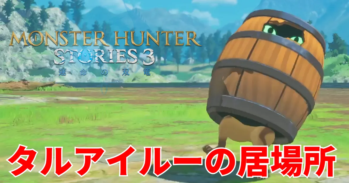 mhst3-taruairuu-2のアイキャッチ画像