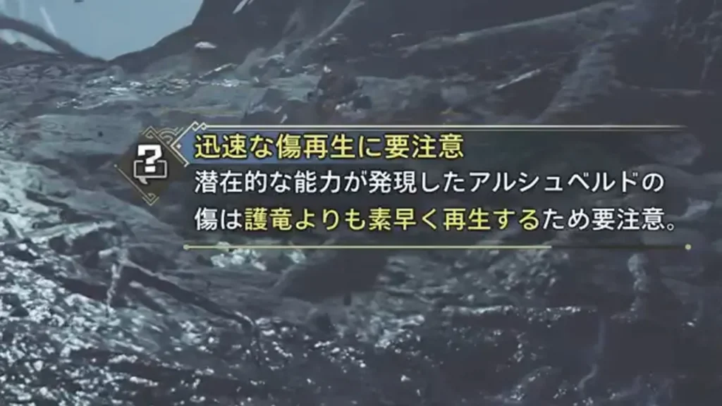 3 新要素:護竜よりも早い傷再生