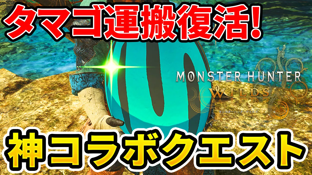 wilds-mhst3-collaborationquest-1のアイキャッチ画像