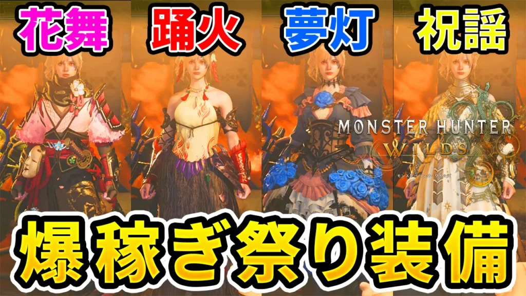 wilds-omatsuri-equipment-1のアイキャッチ画像