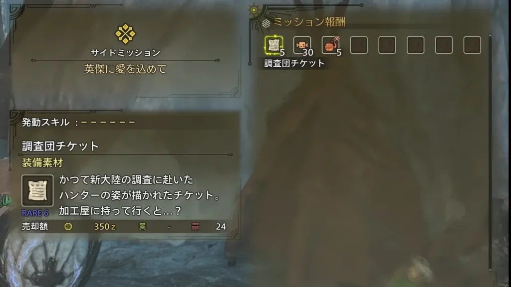 サイドミッション「英傑に愛を込めて」の報酬