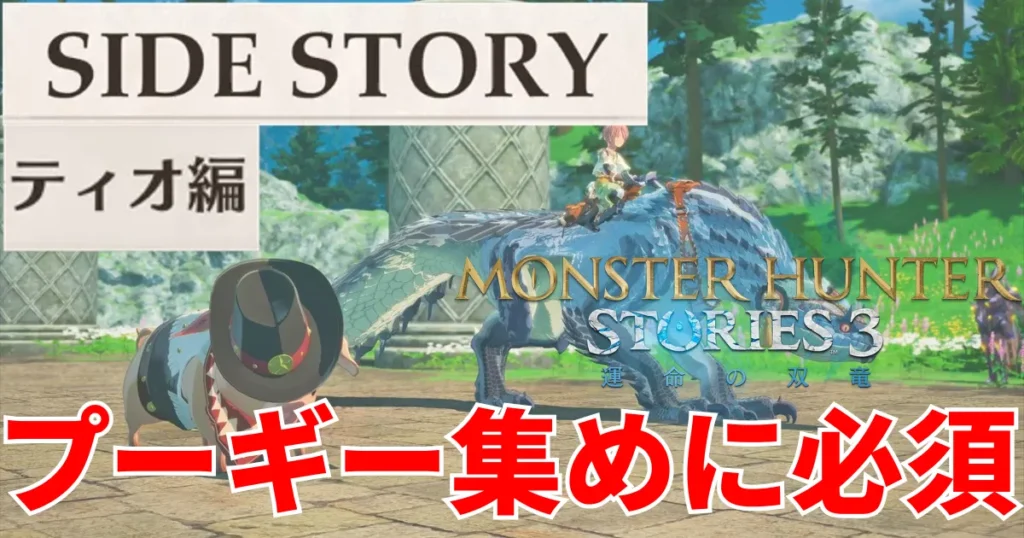 mhst3-tio-sidestory-1のアイキャッチ画像