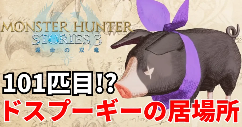 mhst3-dosupugii-1のアイキャッチ画像