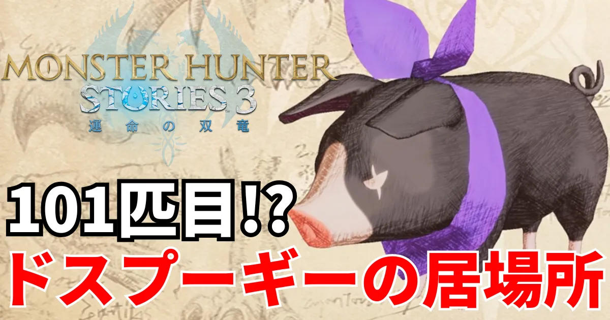 mhst3-dosupugii-1のアイキャッチ画像
