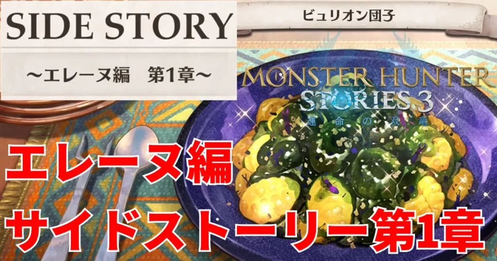 mhst3-eleanor-sidestory-1のアイキャッチ画像