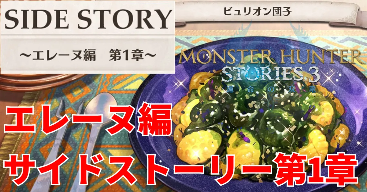 mhst3-eleanor-sidestory-1のアイキャッチ画像