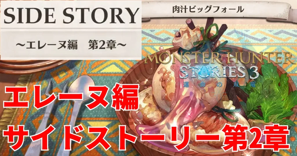 mhst3-eleanor-sidestory-2のアイキャッチ画像