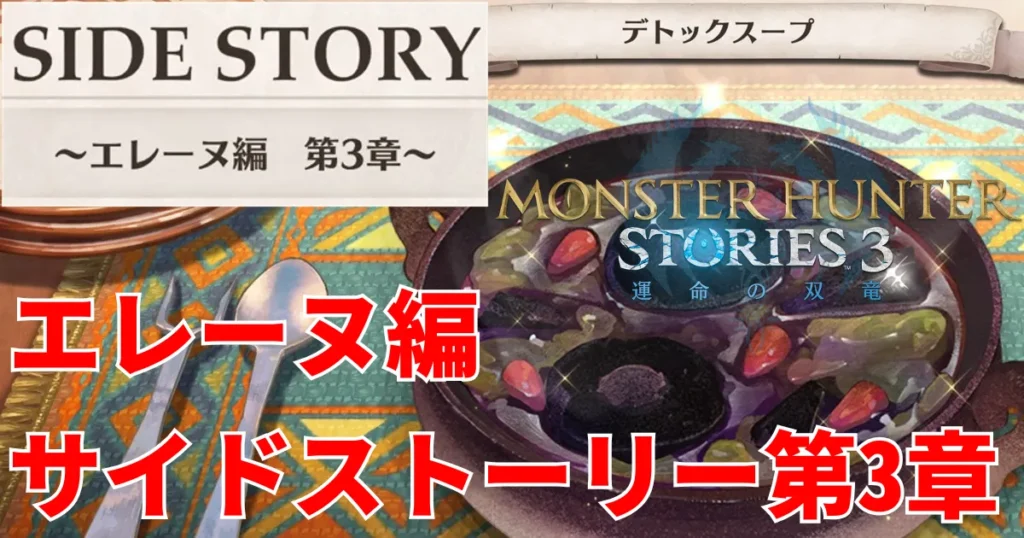 mhst3-eleanor-sidestory-3のアイキャッチ画像