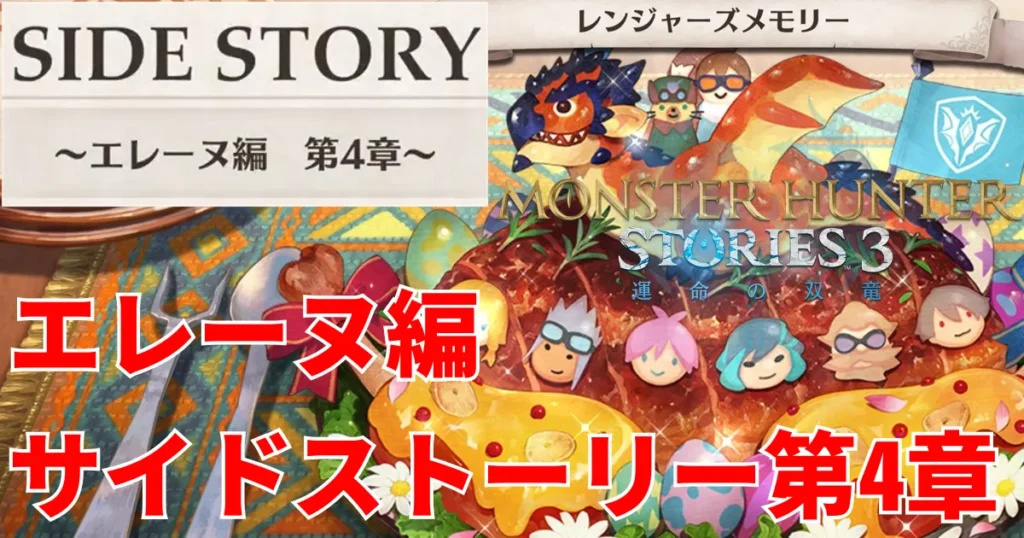 mhst3-eleanor-sidestory-4のアイキャッチ画像