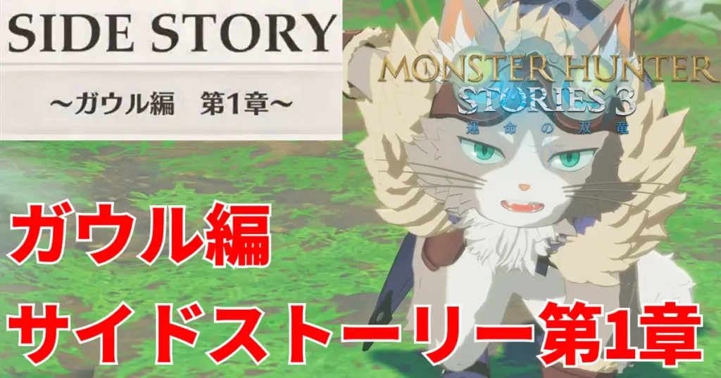 mhst3-gaul-sidestory-1のアイキャッチ画像