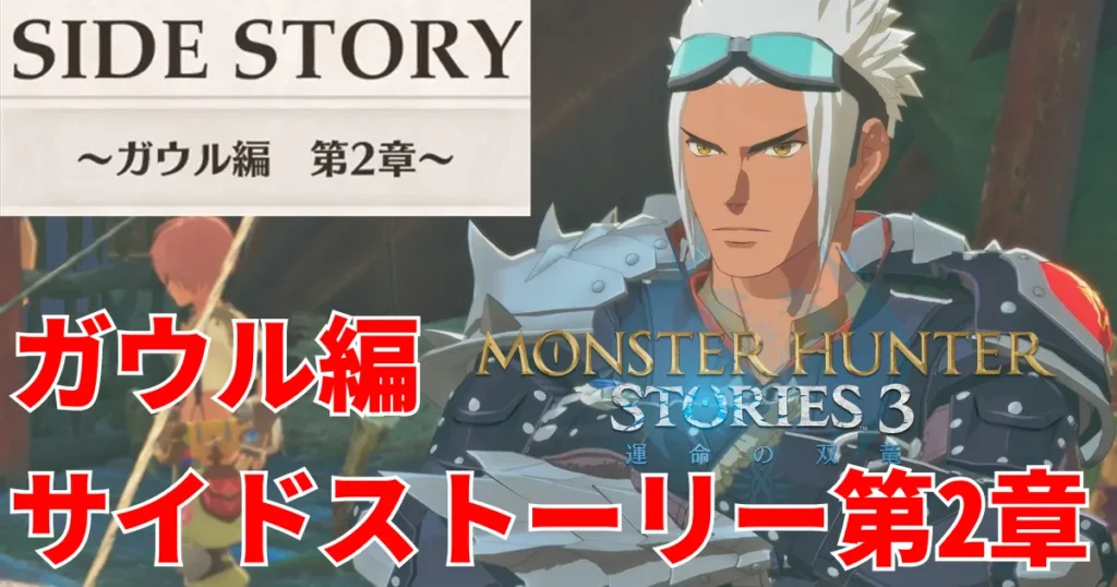mhst3-gaul-sidestory-2のアイキャッチ画像