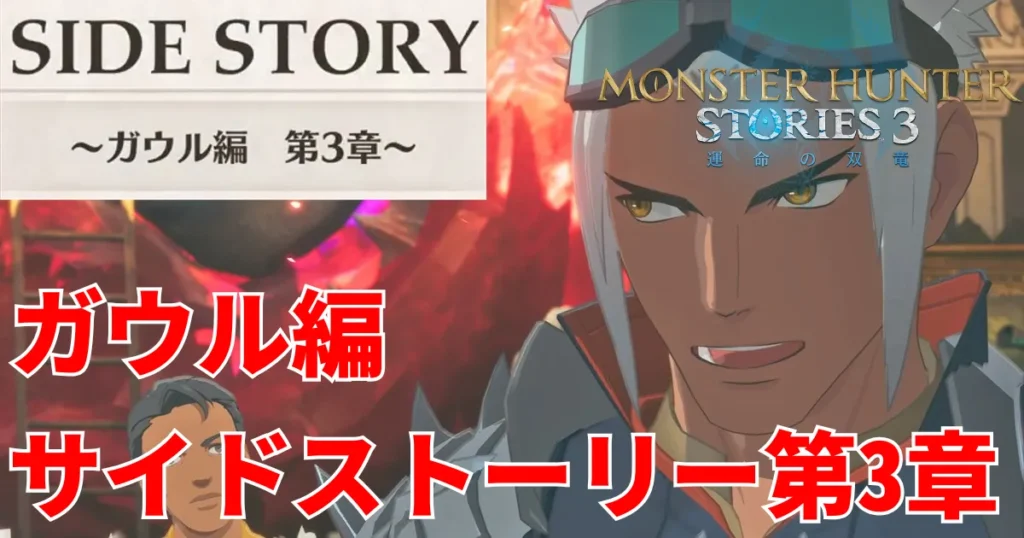 mhst3-gaul-sidestory-3のアイキャッチ画像