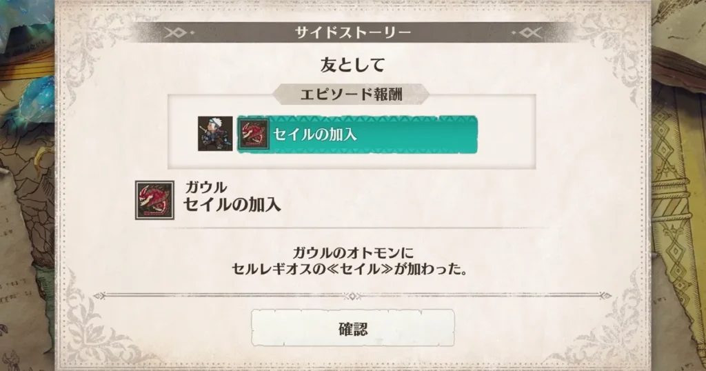 サイドストーリーガウル編第4章のクリア報酬