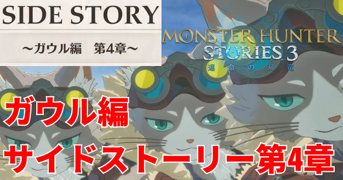 mhst3-gaul-sidestory-4のアイキャッチ画像