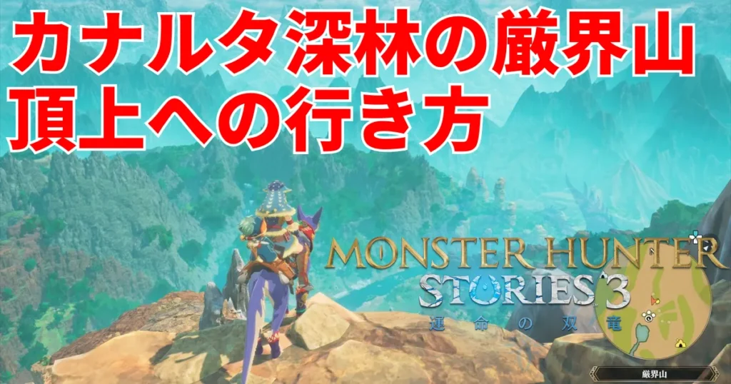 mhst3-genkaiyamanochoujyounoborikata-1のアイキャッチ画像