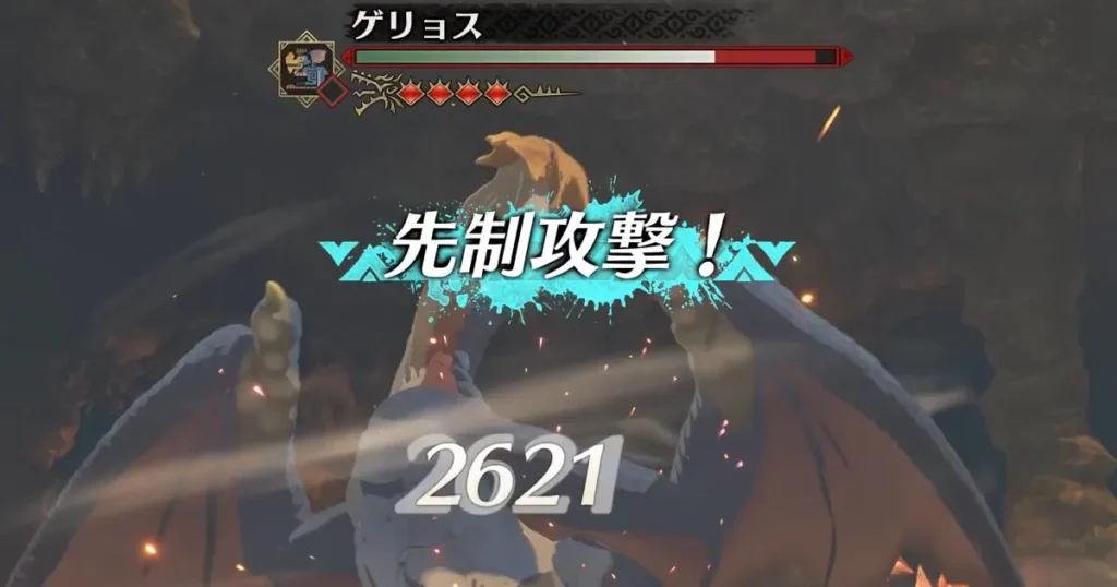 ゲリョスに先制攻撃