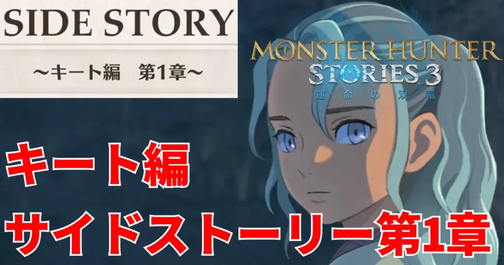 mhst3-kora-sidestory-1のアイキャッチ画像