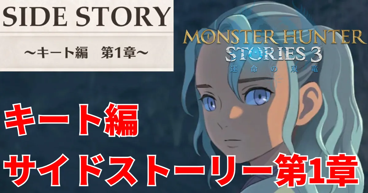 mhst3-kora-sidestory-1のアイキャッチ画像