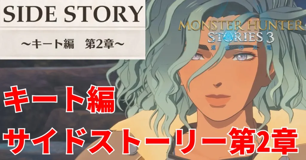 mhst3-kora-sidestory-2のアイキャッチ画像