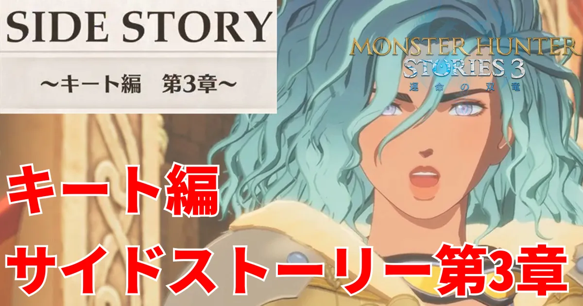 mhst3-kora-sidestory-3のアイキャッチ画像