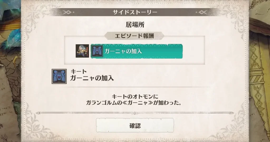 サイドストーリーキート編第4章のクリア報酬