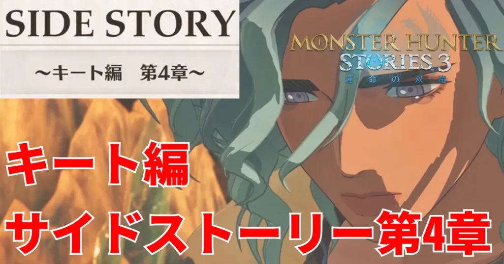 mhst3-kora-sidestory-4のアイキャッチ画像