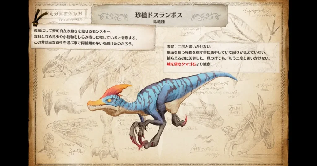 珍種ドスランポスの情報追加