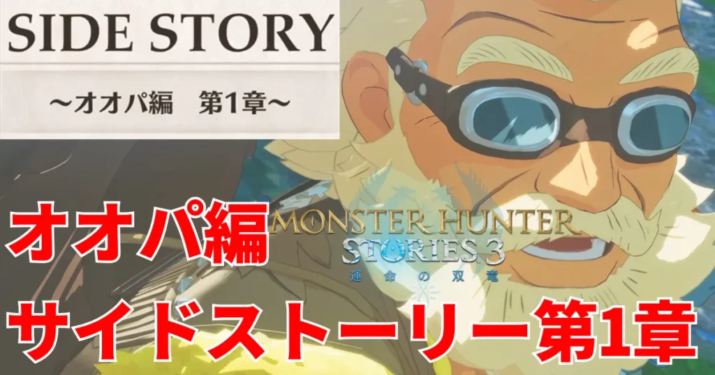 mhst3-ogden-sidestory-1のアイキャッチ画像