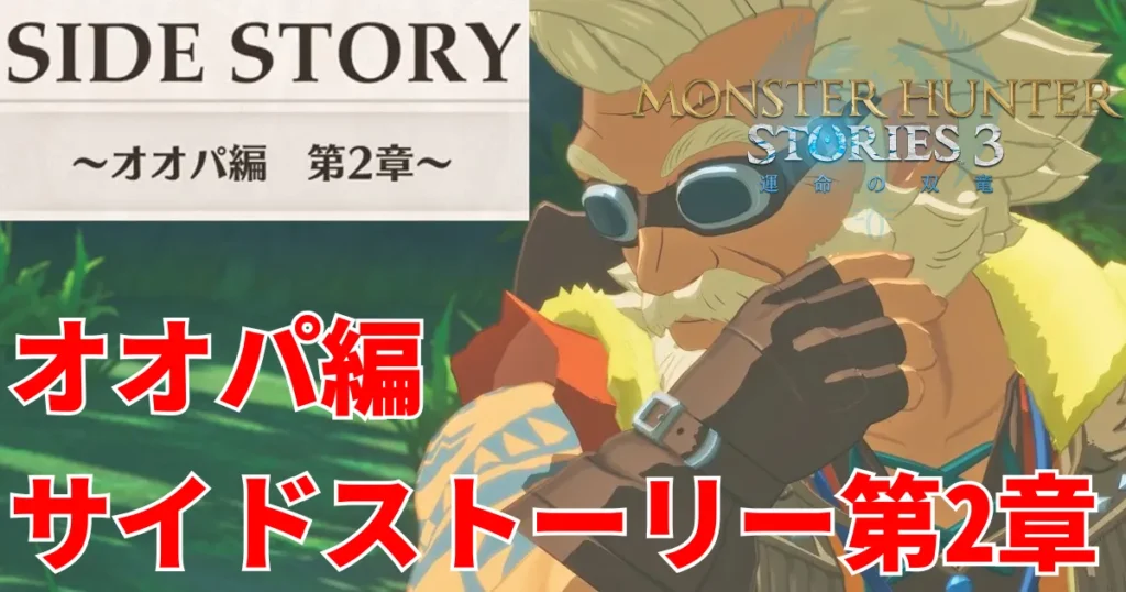 mhst3-ogden-sidestory-2のアイキャッチ画像