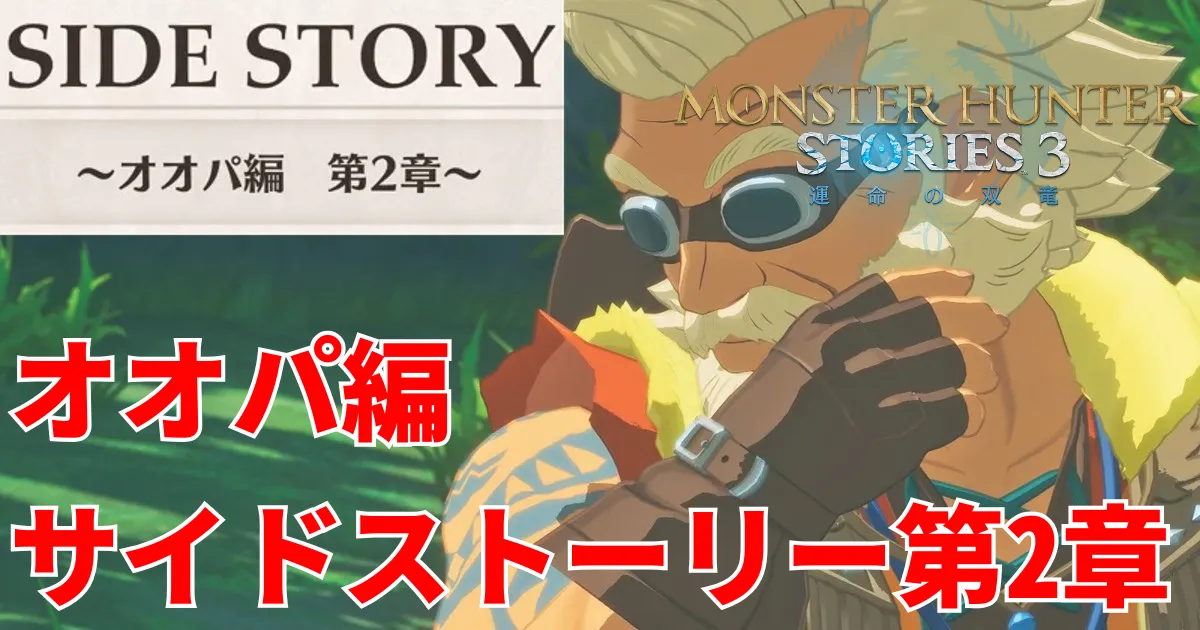 mhst3-ogden-sidestory-2のアイキャッチ画像