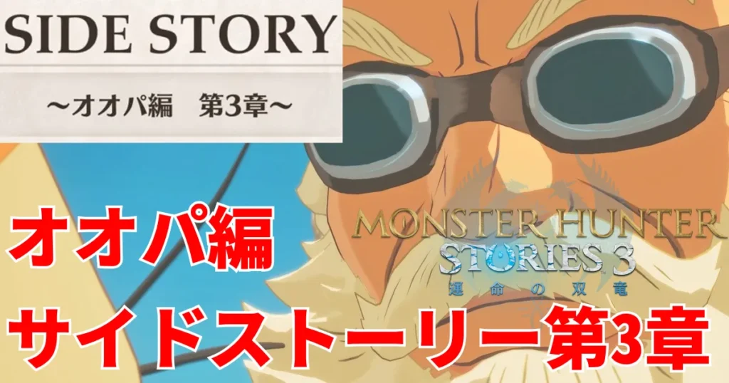 mhst3-ogden-sidestory-3のアイキャッチ画像