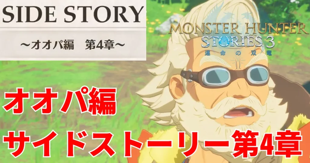 mhst3-ogden-sidestory-4のアイキャッチ画像
