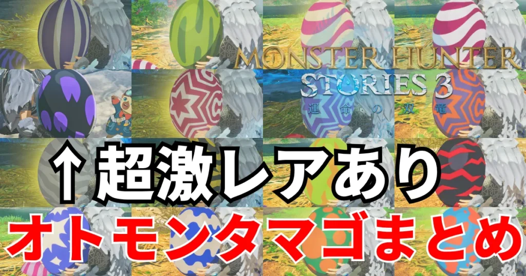 mhst3-otomon-tamago-1のアイキャッチ画像