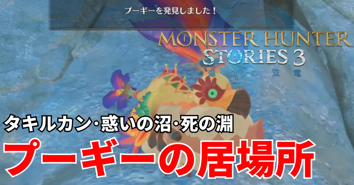 mhst3-poogie-3のアイキャッチ画像